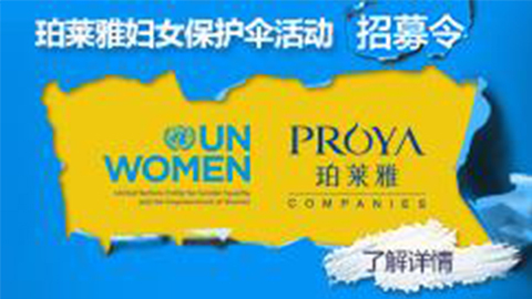 莅临全国珀莱雅专柜，参加珀莱雅妇女保护伞活动！